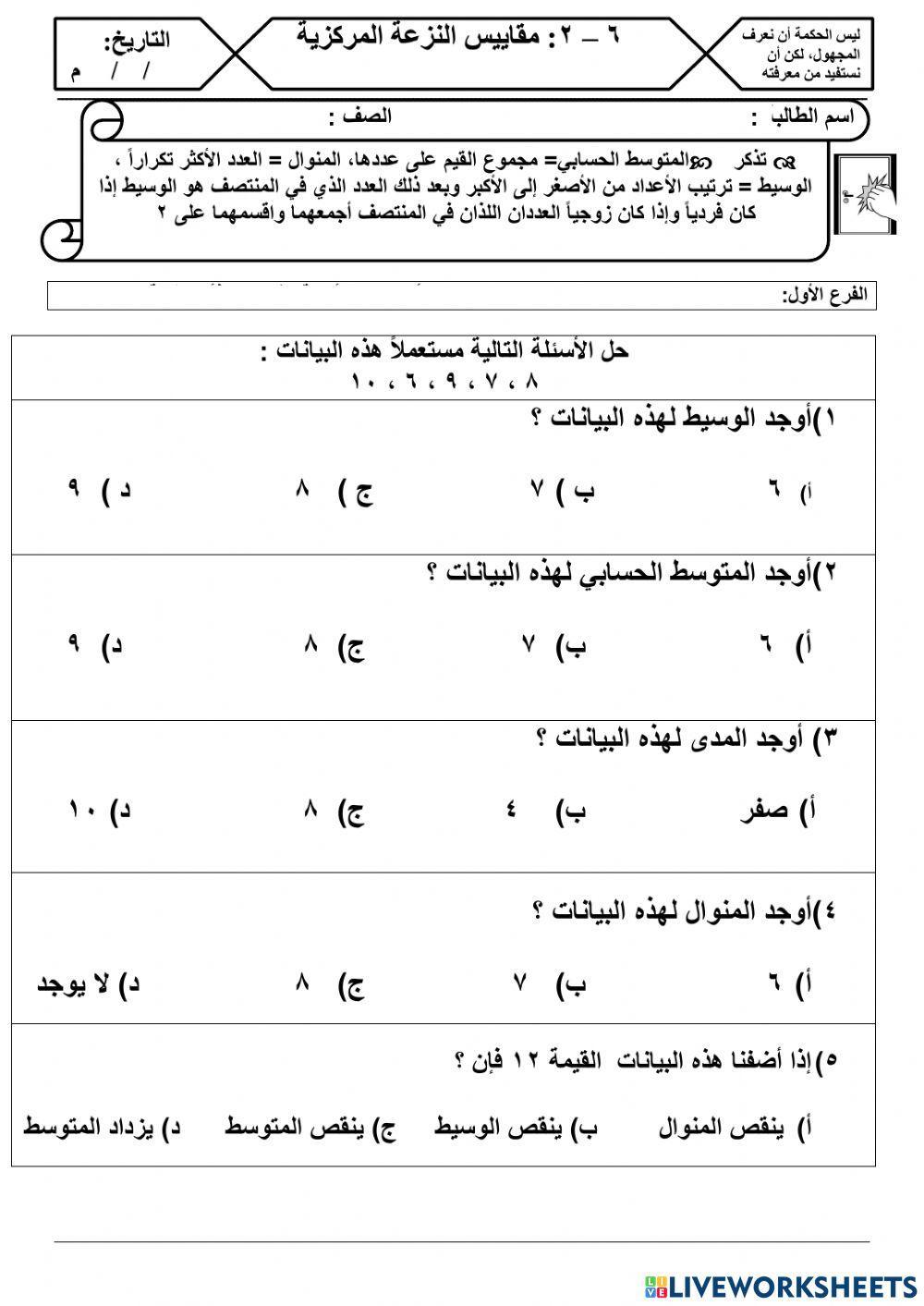 مقاييس النزعة المركزية والمدى
