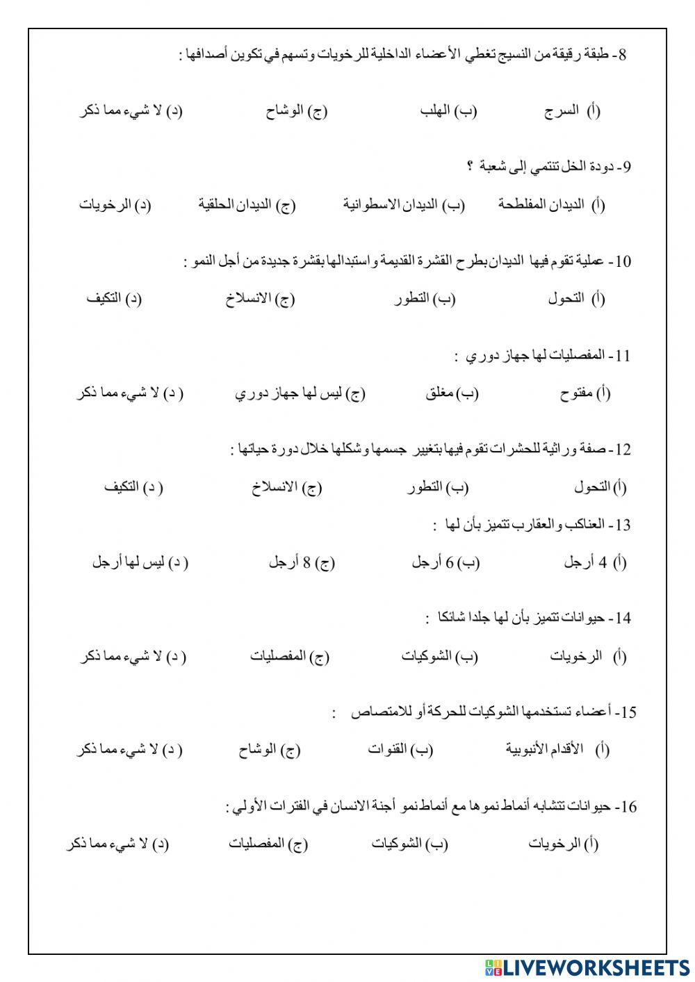 مراجعة درس اللافقاريات