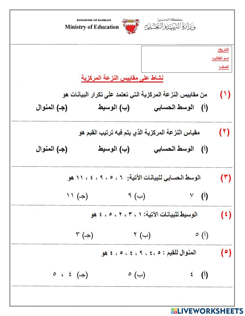 مقاييس النزعة المركزية