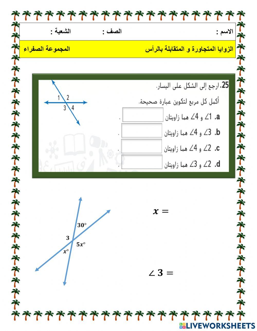 الزوايا المتجاورة والمتقابلة