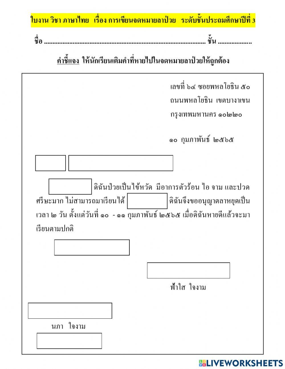 การเขียนจดหมายลาป่วย ระดับชั้น ป.3