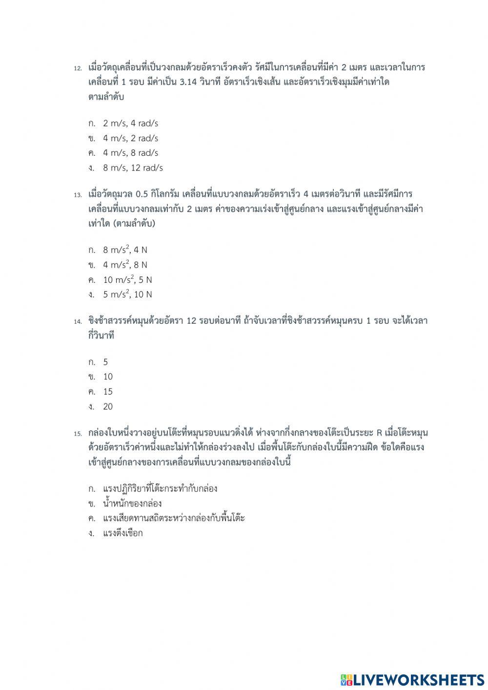 ข้อสอบการเคลื่อนที่แนวโค้ง