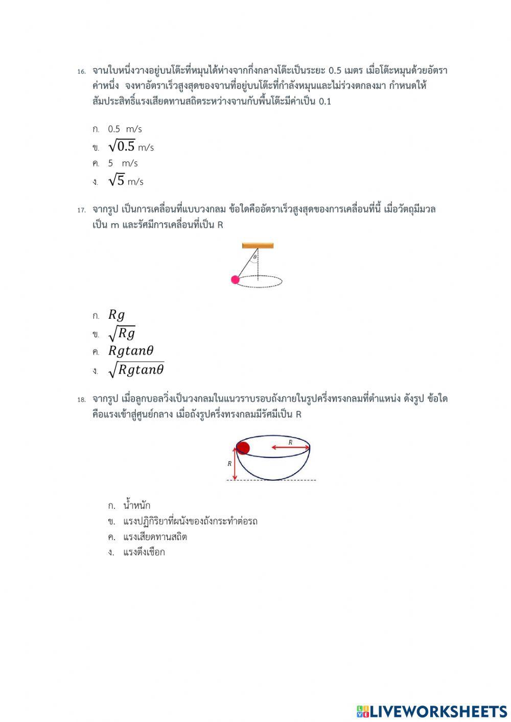 ข้อสอบการเคลื่อนที่แนวโค้ง
