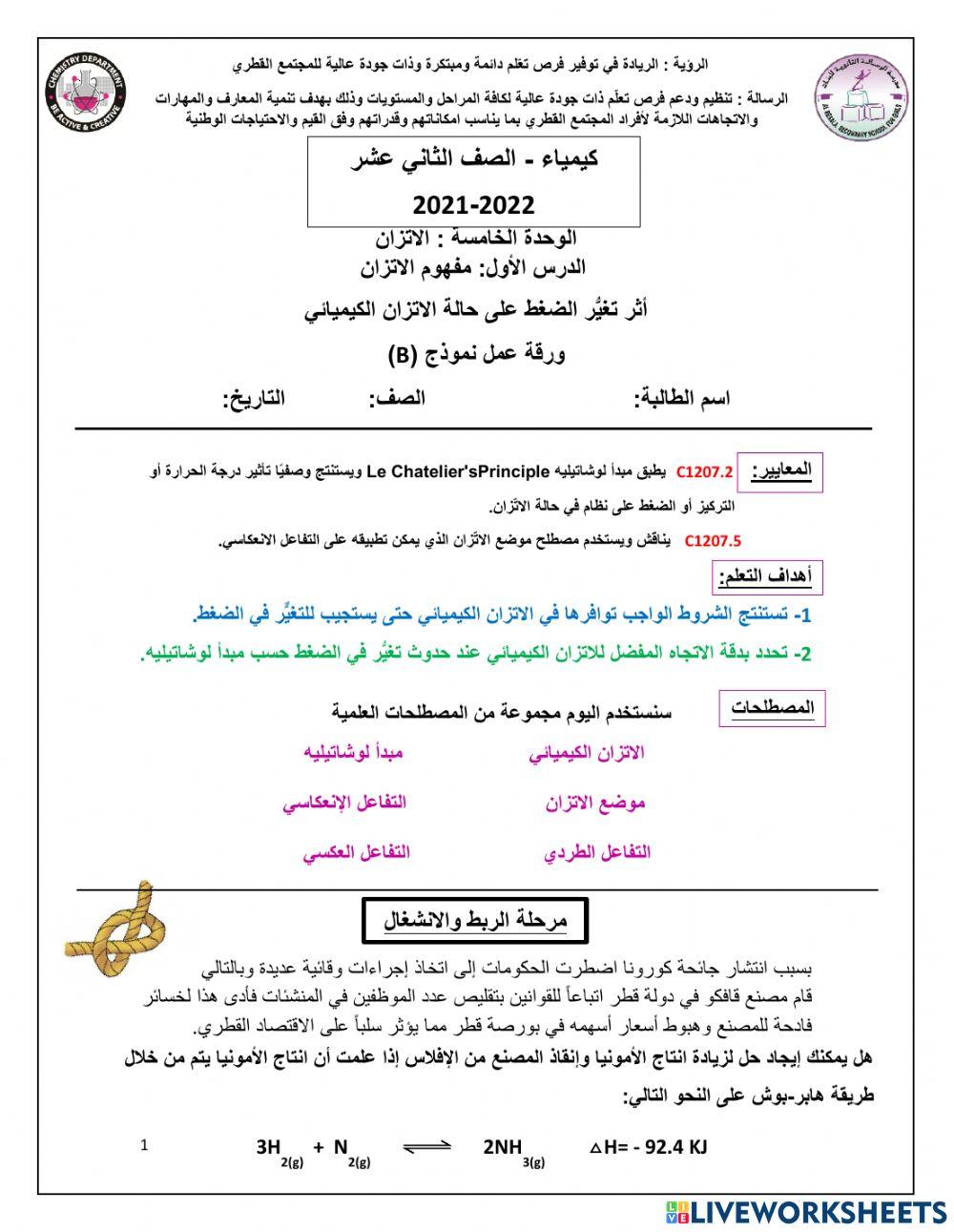 تأثير الضغط على الاتزان الكيميائي