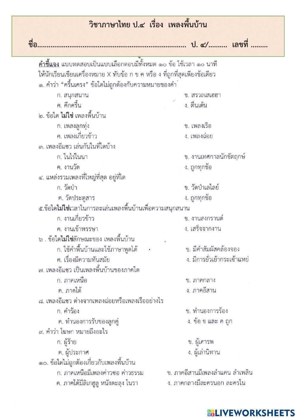เพลงพื้นบ้าน ป.4