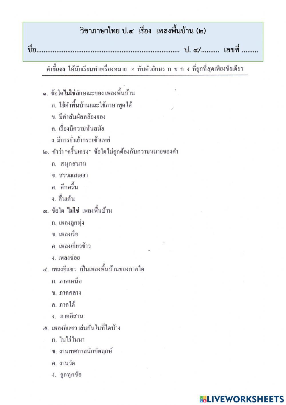 เพลงพื้นบ้าน 2  ป.4