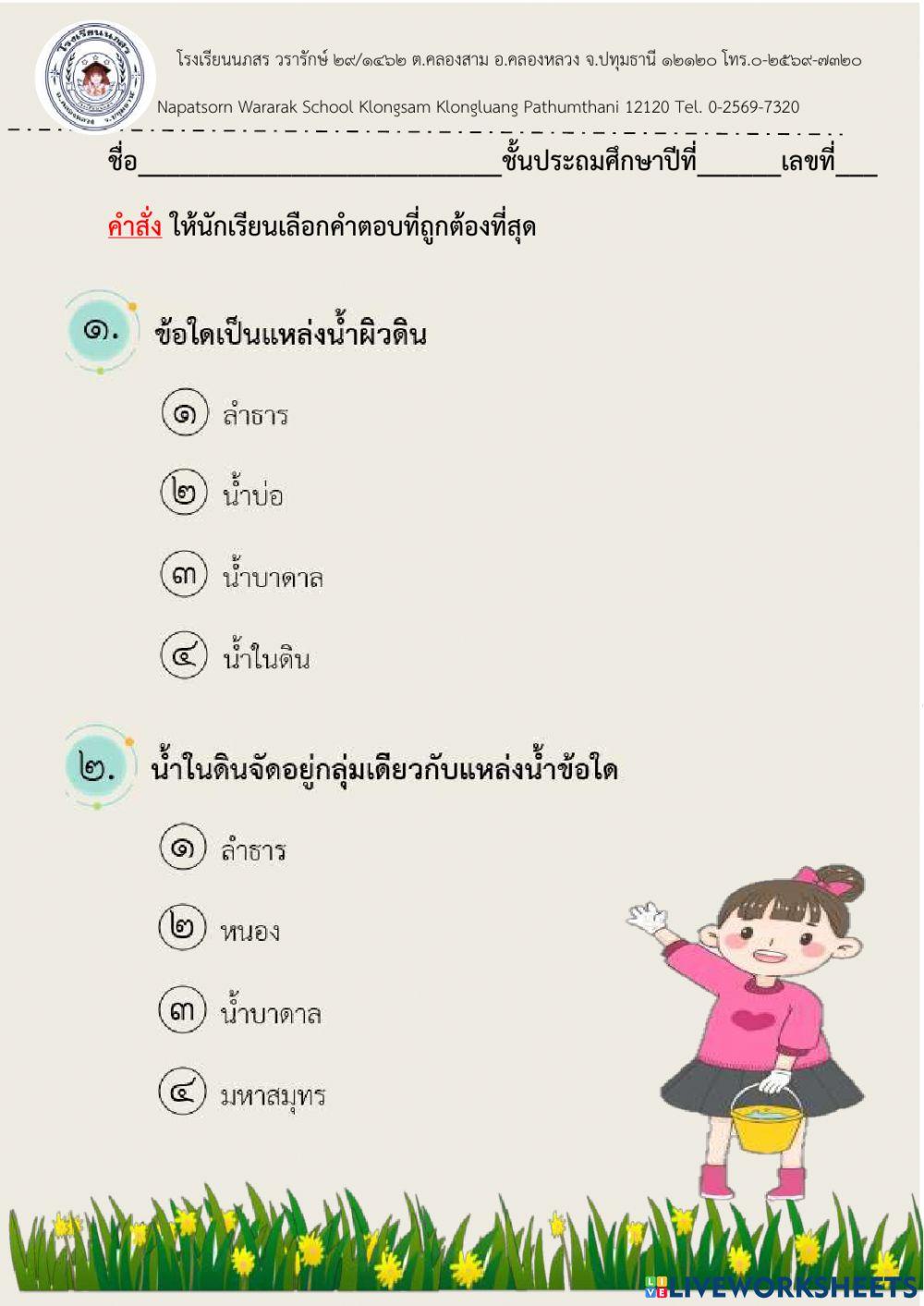 ท้ายหน่วยที่ 7 น้ำในท้องถิ่น ป.5