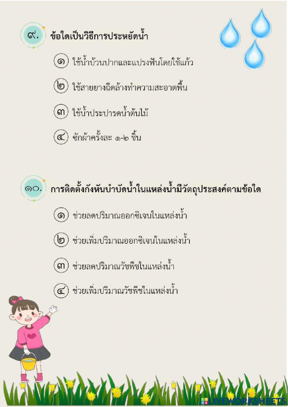 ท้ายหน่วยที่ 7 น้ำในท้องถิ่น ป.5