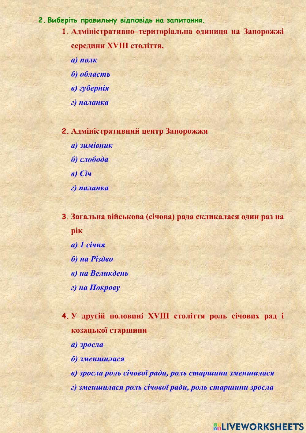 29 Південна Україна. Ліквідація Запорозької Січі