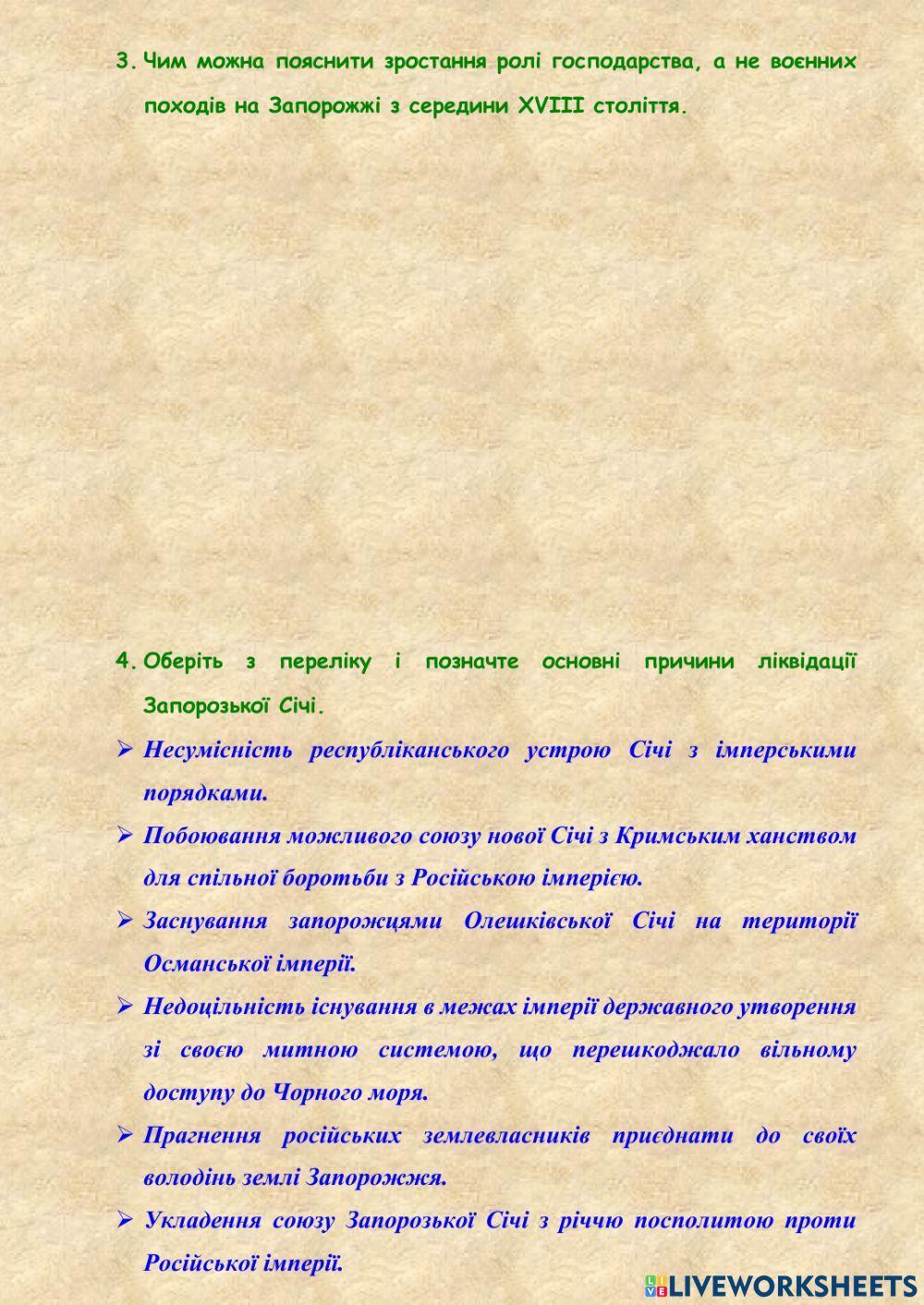 29 Південна Україна. Ліквідація Запорозької Січі