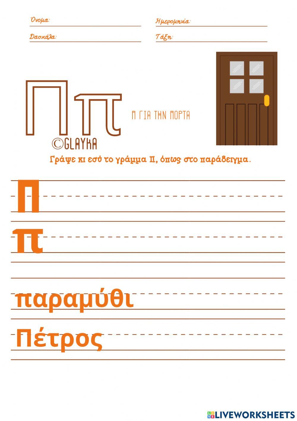 Το γράμμα Ππ