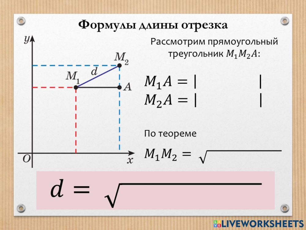 Формула длины отрезка worksheet | Live Worksheets