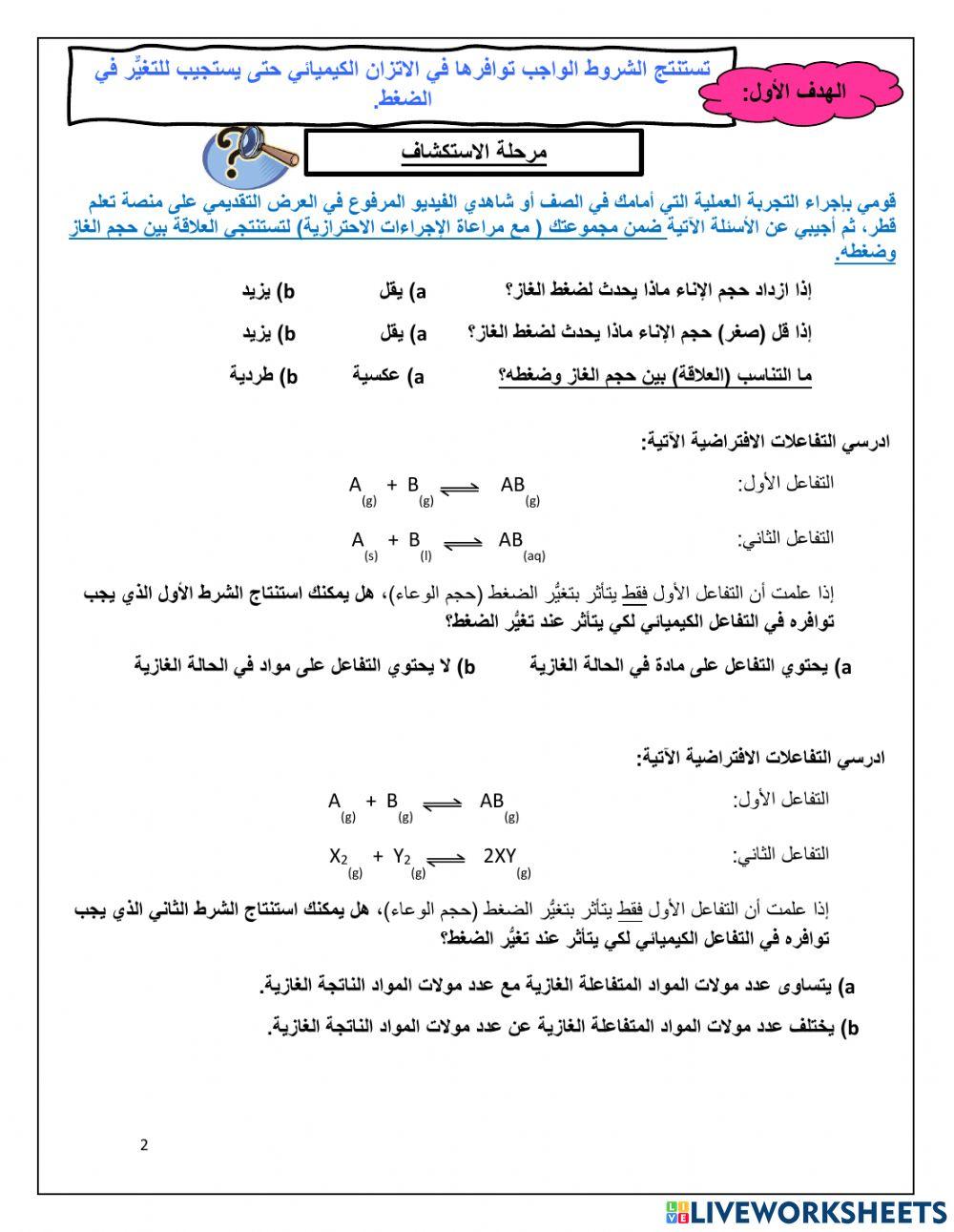 تأثير الضغط على الاتزان الكيميائي-الهدف الأول-نموذجa
