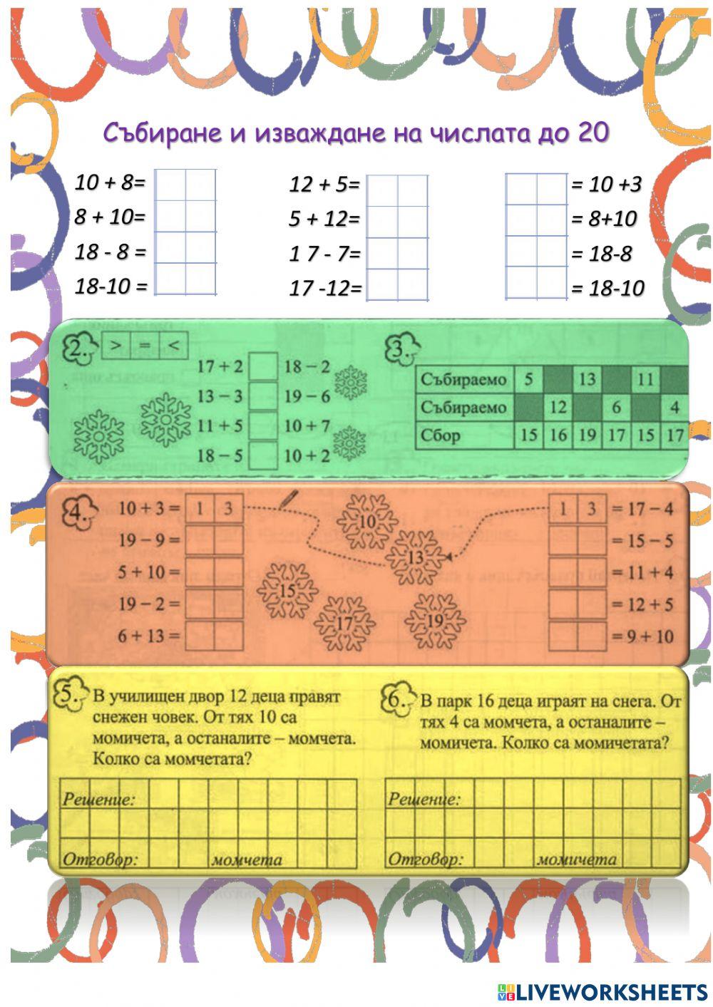 Събиране и изваждане до 20