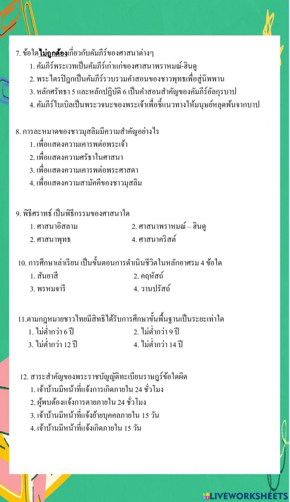 ข้อสอบติวเข้า ม.1 สังคม ชุด 1