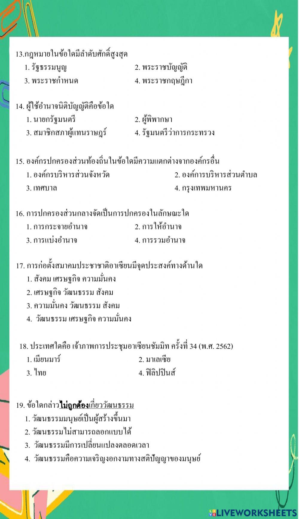 ข้อสอบติวเข้า ม.1 สังคม ชุด 1