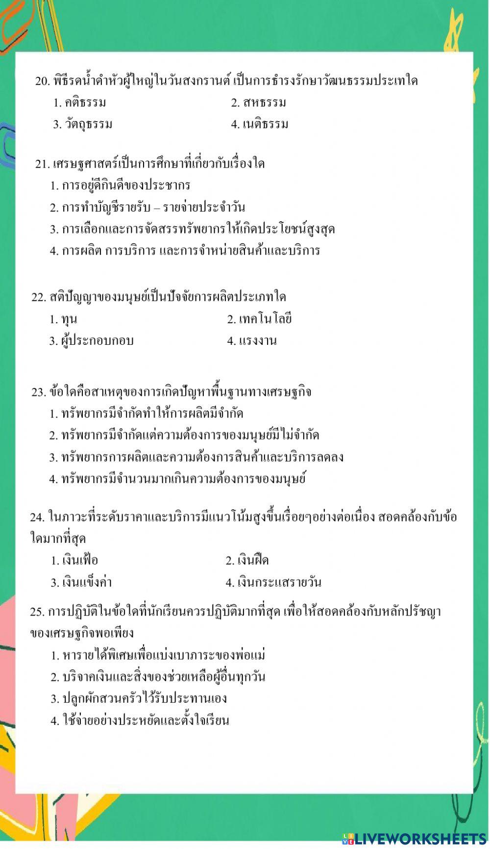 ข้อสอบติวเข้า ม.1 สังคม ชุด 1