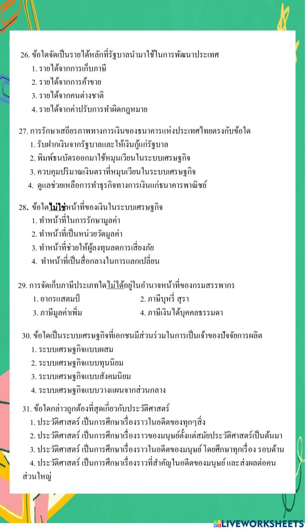 ข้อสอบติวเข้า ม.1 สังคม ชุด 1