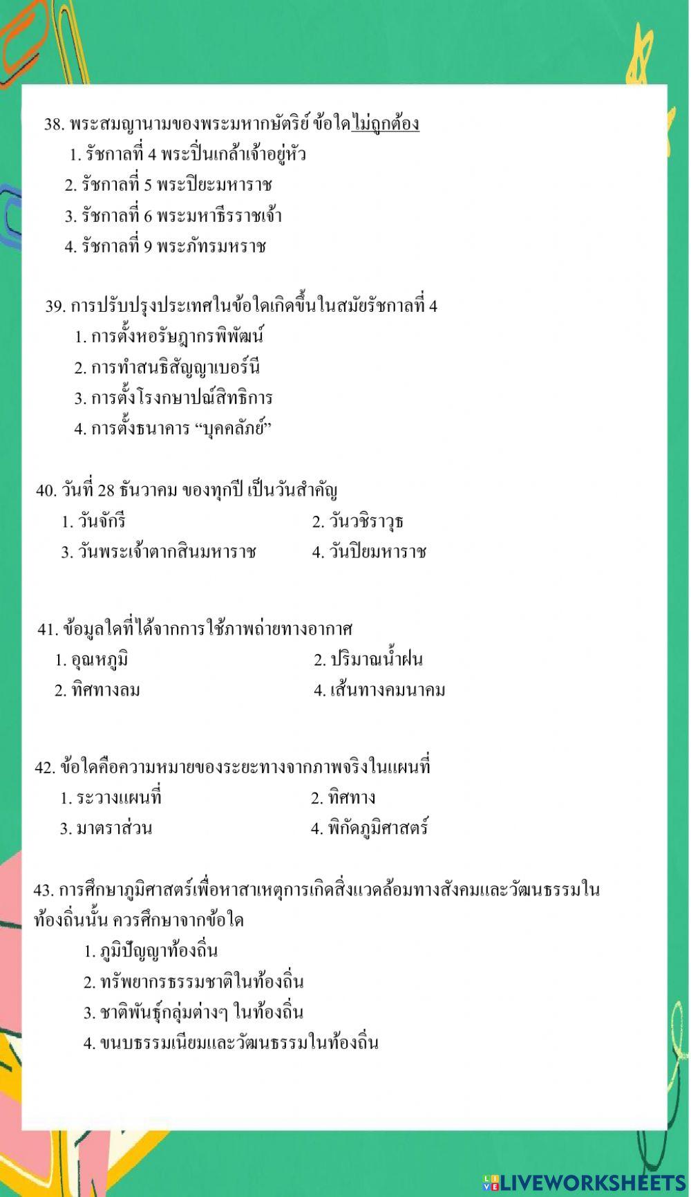 ข้อสอบติวเข้า ม.1 สังคม ชุด 1
