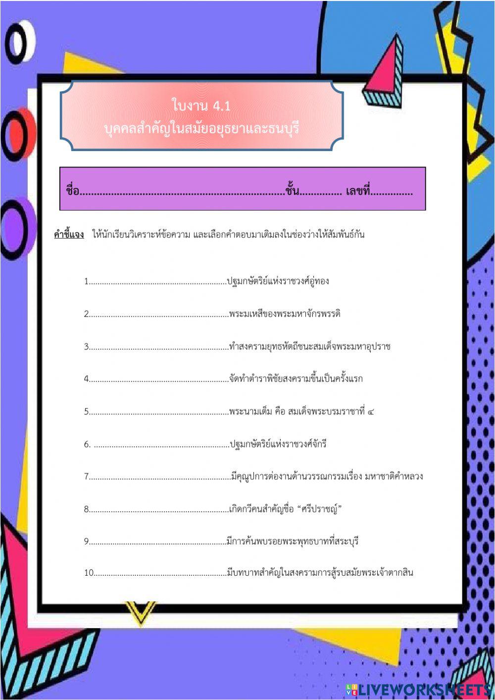 ใบงาน บุคคลสำคัญอยุธยาและธนบุรี