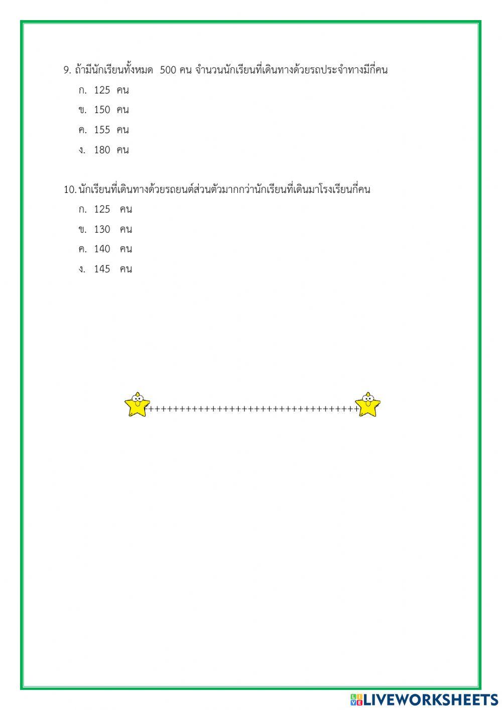 แบบทดสอบบทที่ 4 สถิติม.1