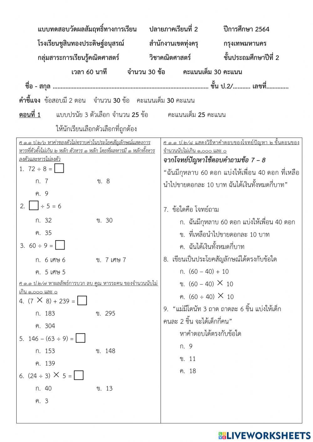 แบบทดสอบปลายภาควิชาคณิตศาสตร์ 2-2564