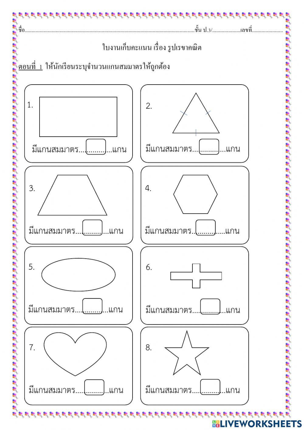 ใบงานเก็บคะแนน เรื่อง รูปเรขาคณิต
