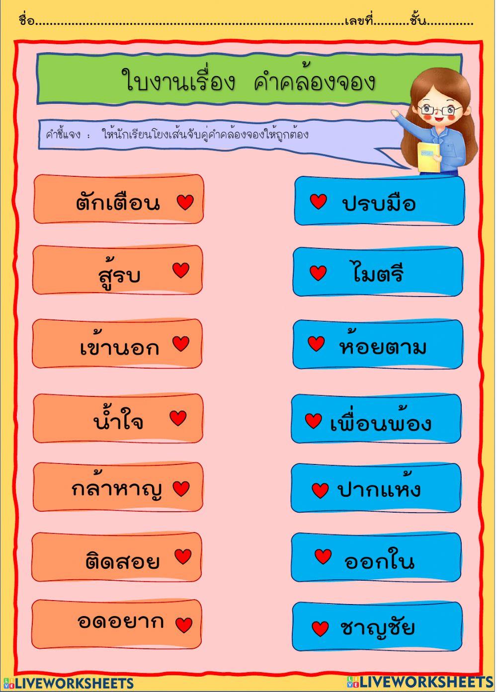 คำคล้องจอง 2