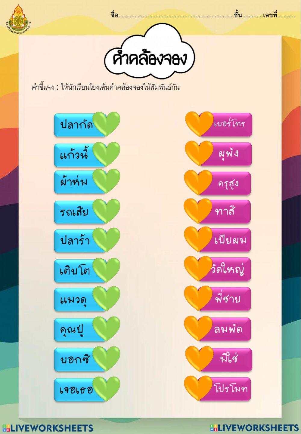 คำคล้องจอง 3