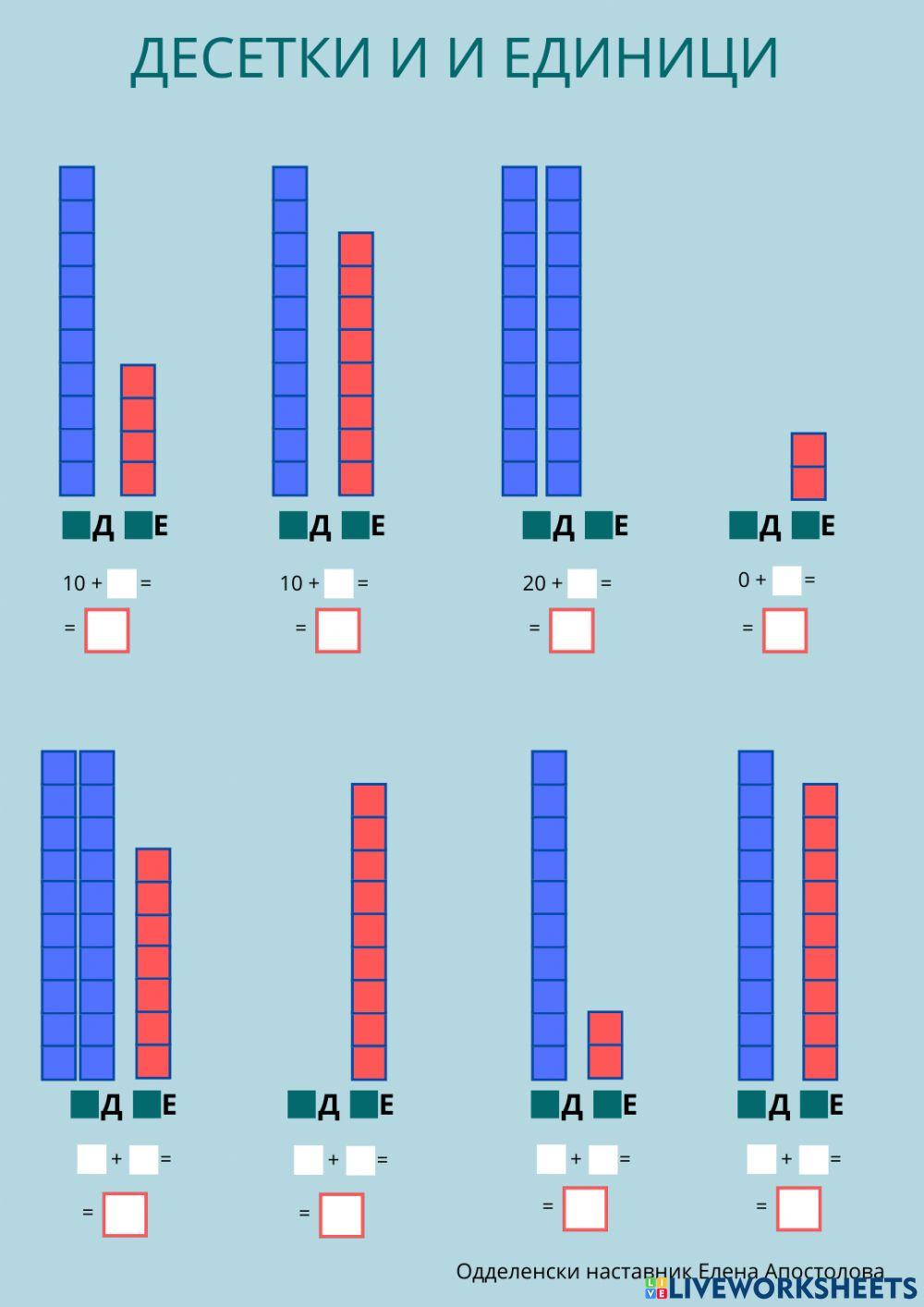 Десетки и единици