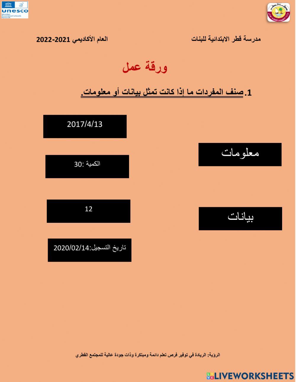 البيانات و المعلومات