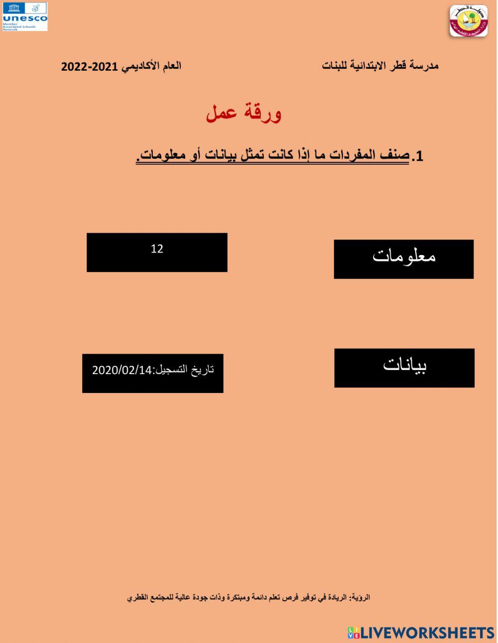 البيانات و المعلومات