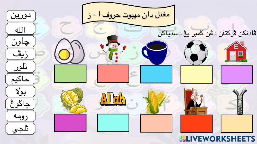 Latihan huruf ا - ز