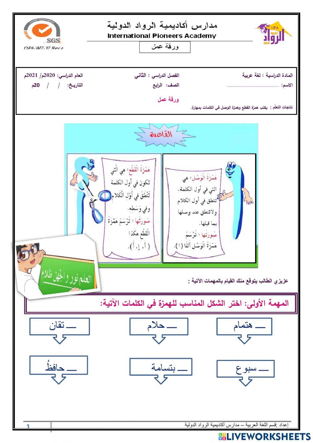 همزة الوصل والقطع