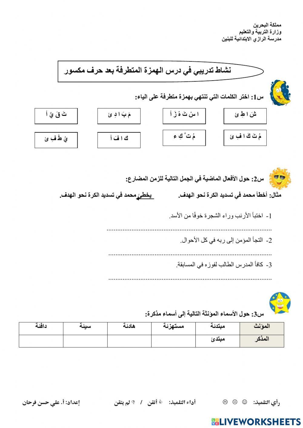 الهمزة المتطرفة بعد حرف مكسور