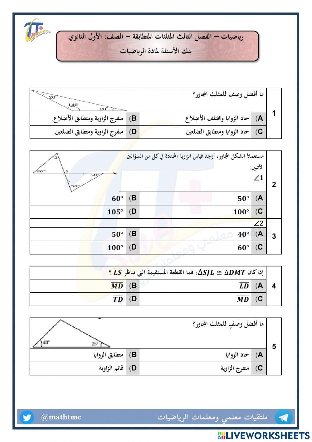 مراجعة شاملة الباب الثالث - المثلثات المتطابقة