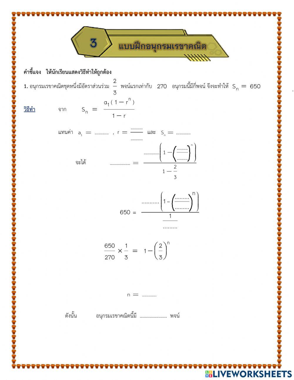 แบบฝึกที่ 3 อนุกรมเรขาคณิต