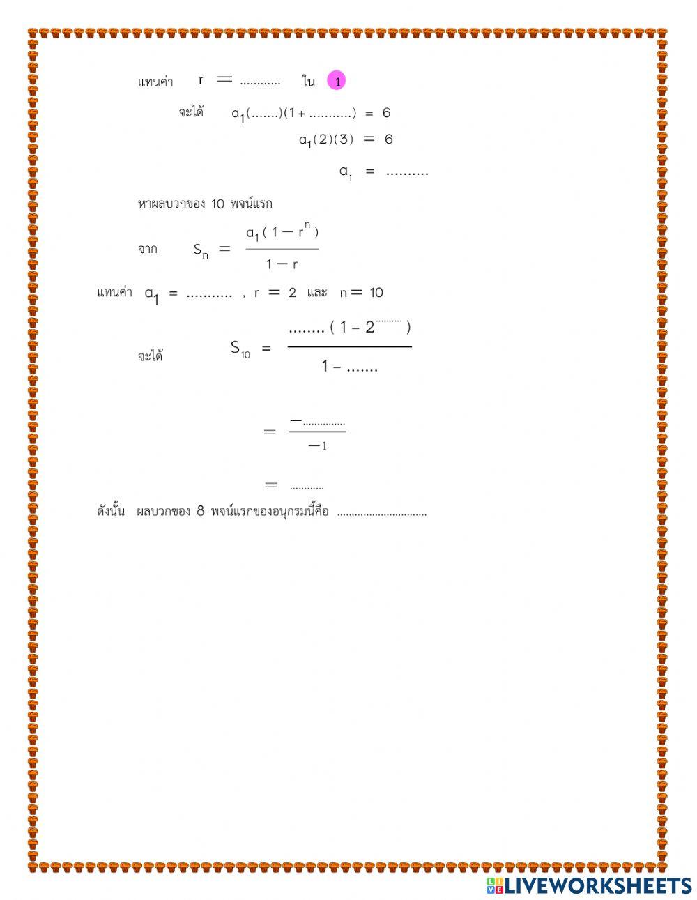 แบบฝึกที่ 3 อนุกรมเรขาคณิต