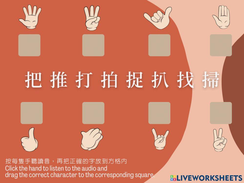剔手邊的字 Chinese characters with hand radical