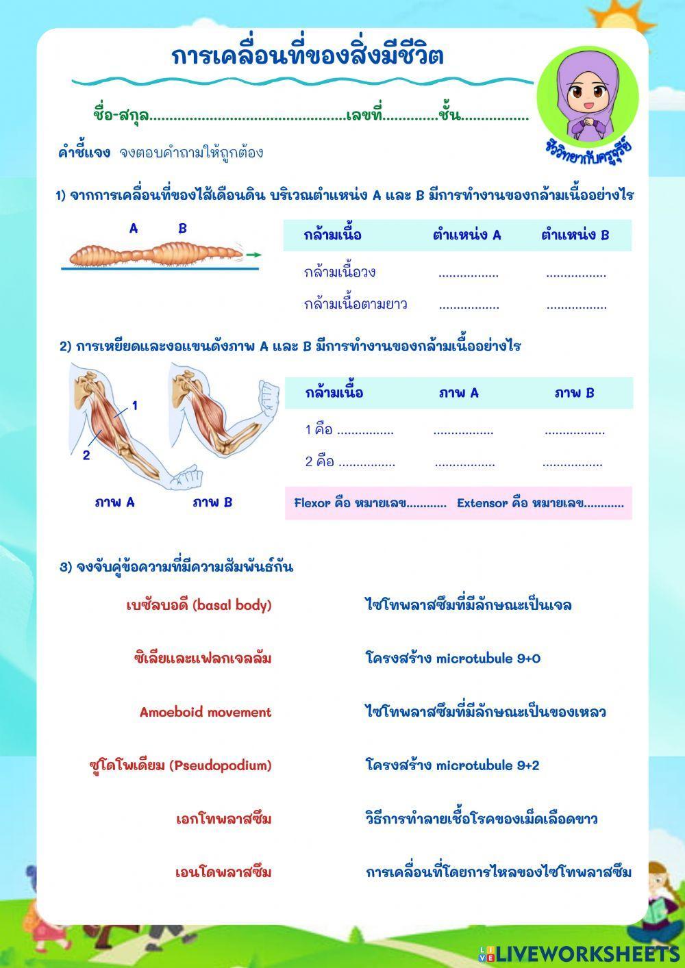 การเคลื่อนที่ของสิ่งมีชีวิต