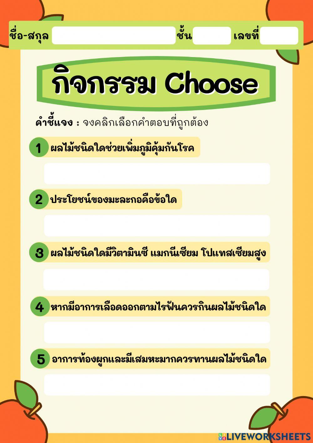 กิจกรรม Choose