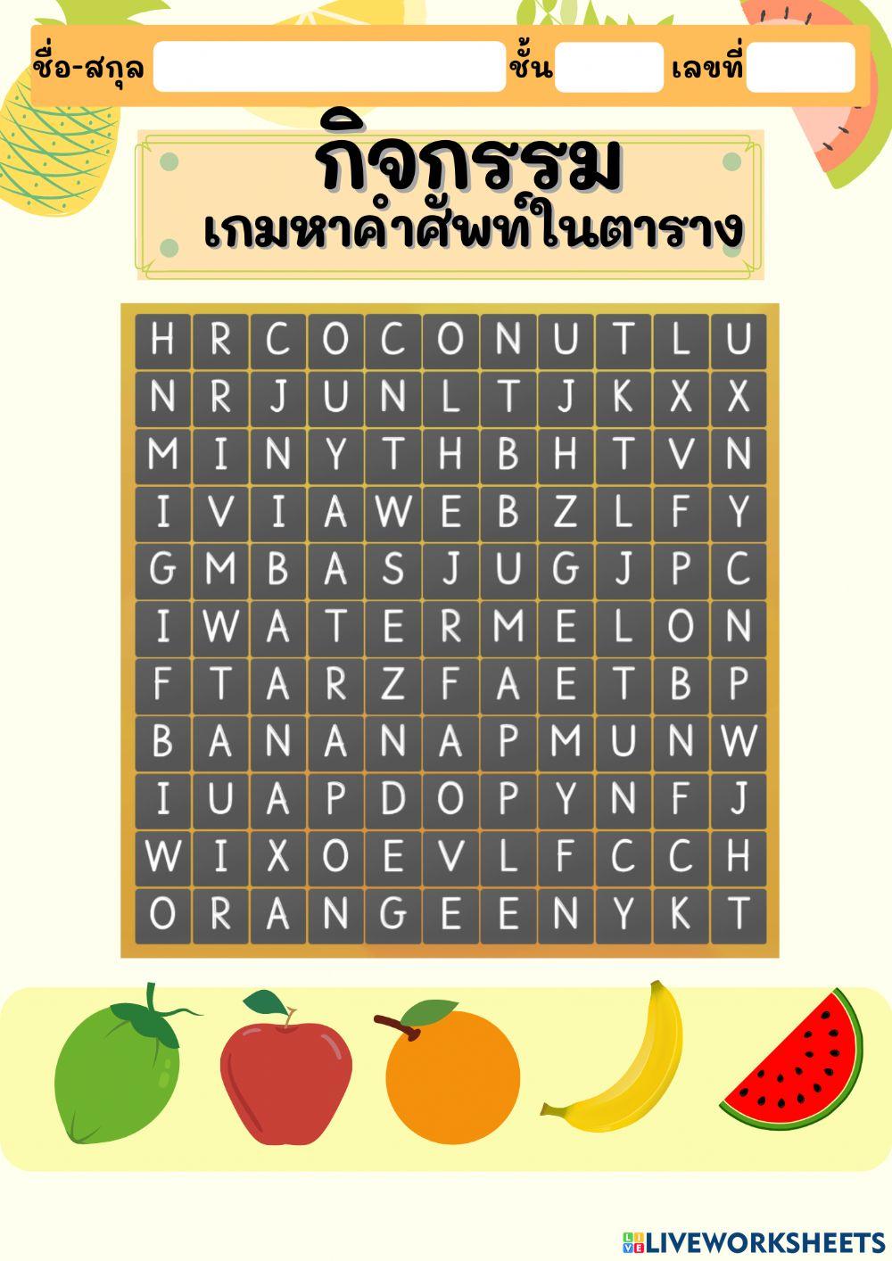 กิจกรรม เกมหาคำศัพท์ในตาราง