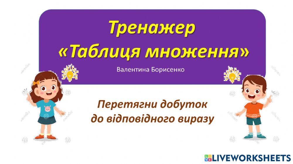 1867368 | ТАБЛИЦЯ МНОЖЕННЯ (вся) | valentyna_grygorivna