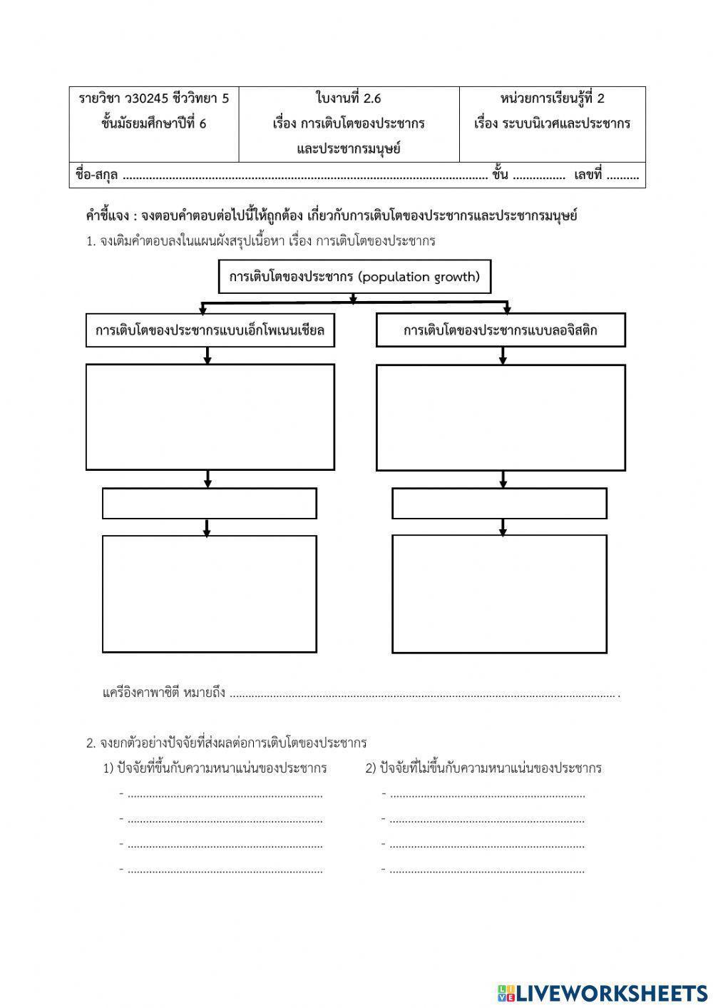 ใบงานที่ 2.6 การเติบโตของประชากรและประชากรมนุษย์