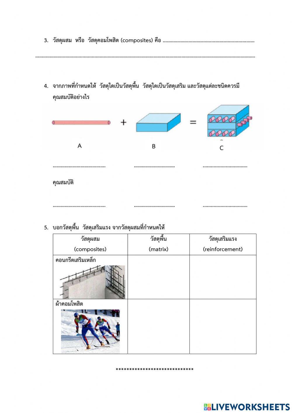 ใบงานเรื่องวัสดุในชีวิตประจำวัน