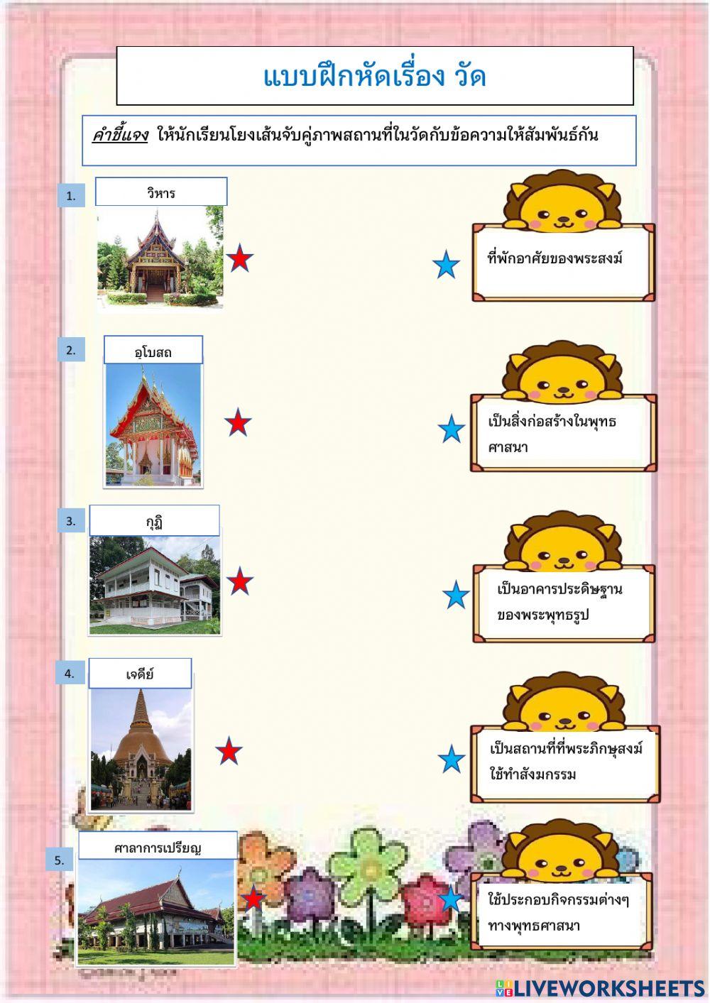 ประวัติศาสตร์ ป.1เรื่องวัด