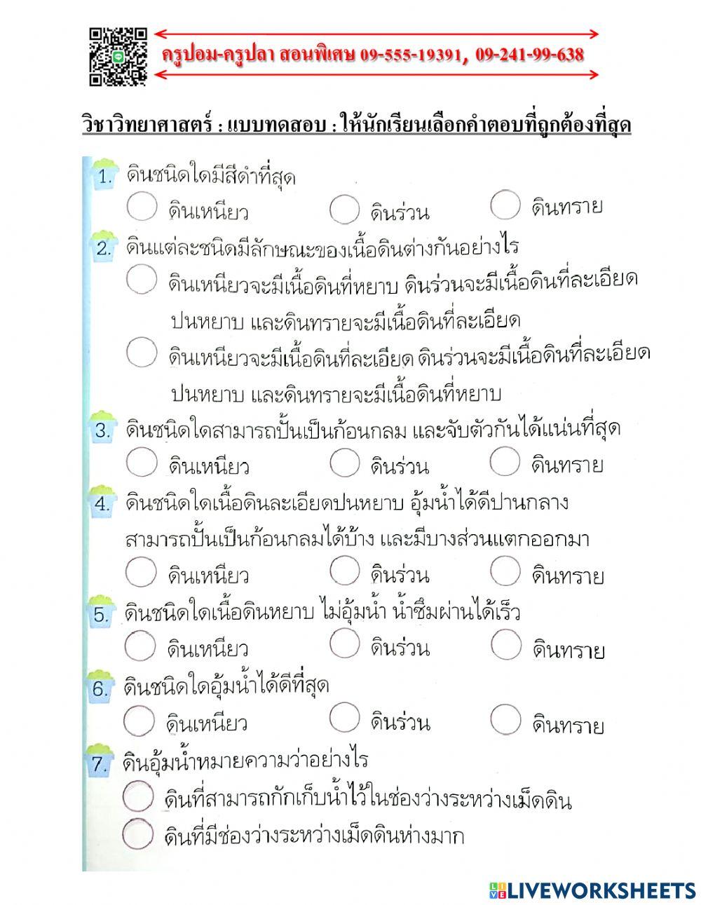 แบบทดสอบวิชาวิทยาศาสตร์เรื่องดิน