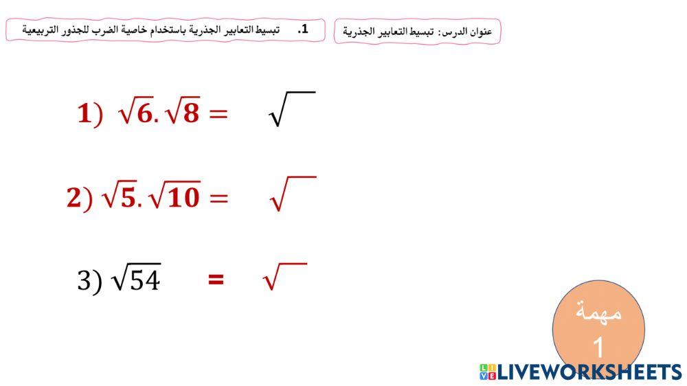 تبسيط الجذور
