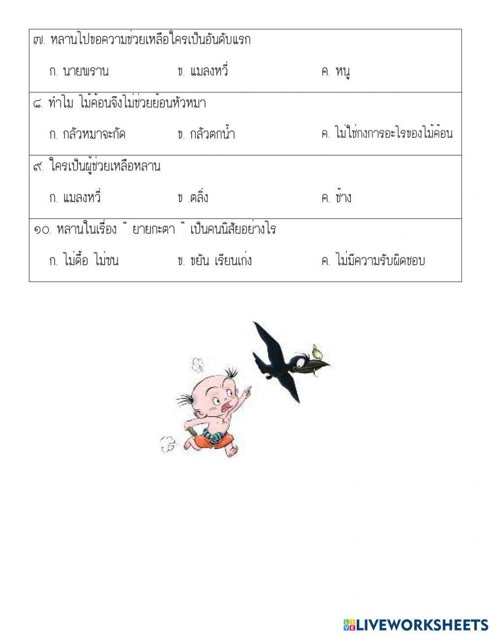 วรรณกรรมไทย ยายกะตา