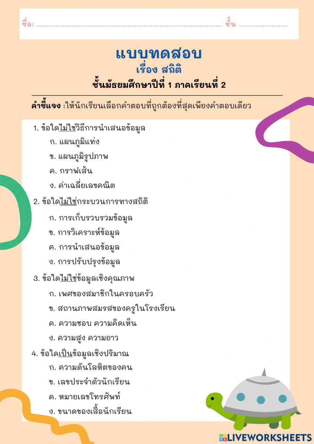 แบบทดสอบ เรื่อง สถิติ